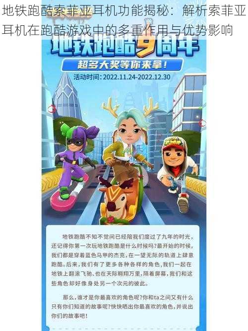 地铁跑酷索菲亚耳机功能揭秘:解析索菲亚耳机在跑酷游戏中的多重作用与优势影响