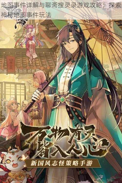 地图事件详解与聊斋搜灵录游戏攻略:探索神秘地图事件玩法