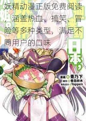妖精动漫正版免费阅读,涵盖热血、搞笑、冒险等多种类型,满足不同用户的口味