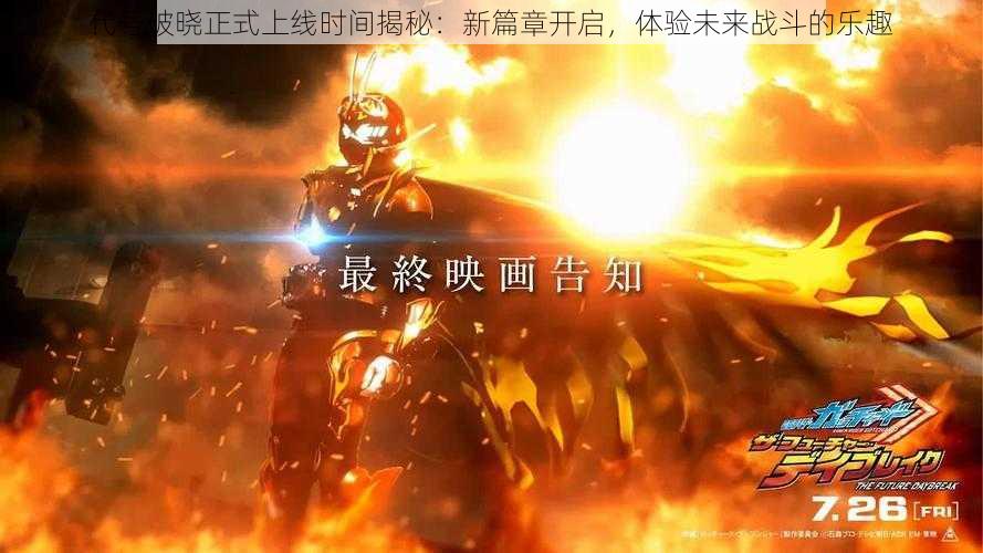 代号破晓正式上线时间揭秘:新篇章开启,体验未来战斗的乐趣