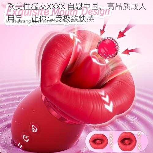 欧美性猛交XXXX 自慰中国,高品质成人用品,让你享受极致快感