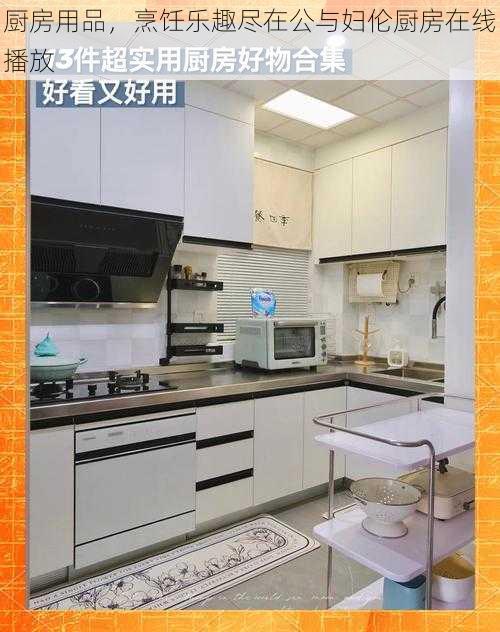 厨房用品,烹饪乐趣尽在公与妇伦厨房在线播放