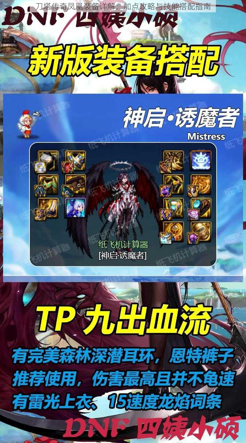 刀塔传奇凤凰装备详解:加点攻略与技能搭配指南