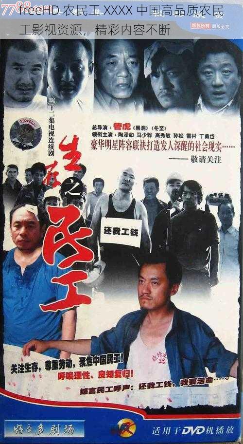 freeHD 农民工 XXXX 中国高品质农民工影视资源,精彩内容不断