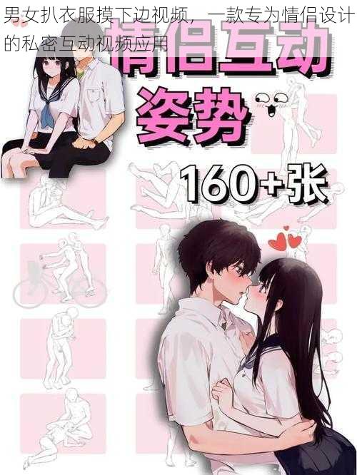 男女扒衣服摸下边视频,一款专为情侣设计的私密互动视频应用