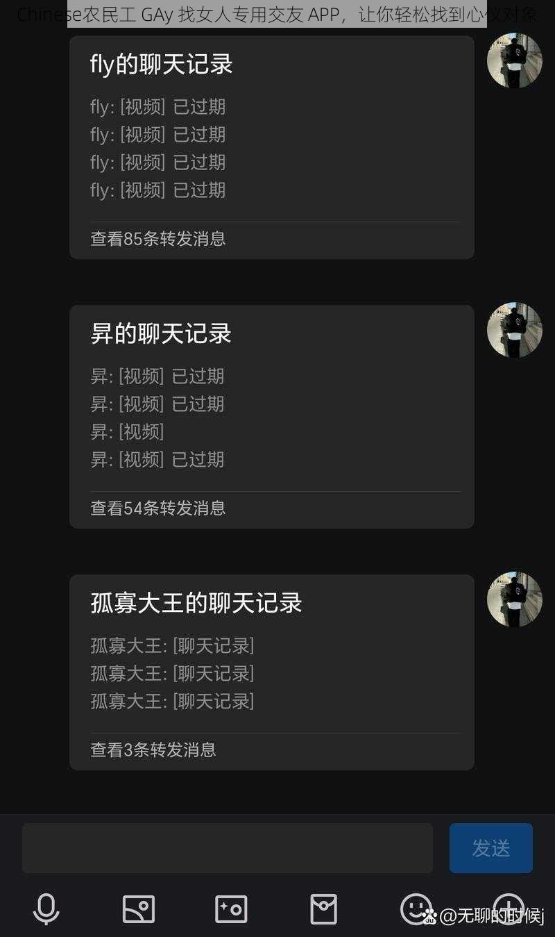 Chinese农民工 GAy 找女人专用交友 APP,让你轻松找到心仪对象