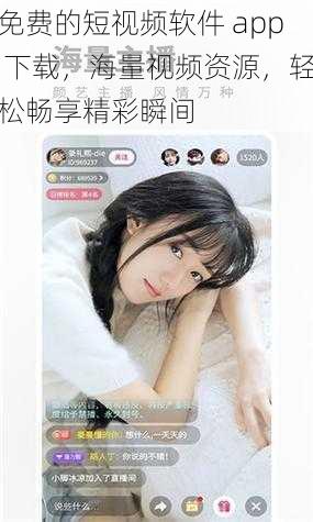 免费的短视频软件 app 下载,海量视频资源,轻松畅享精彩瞬间