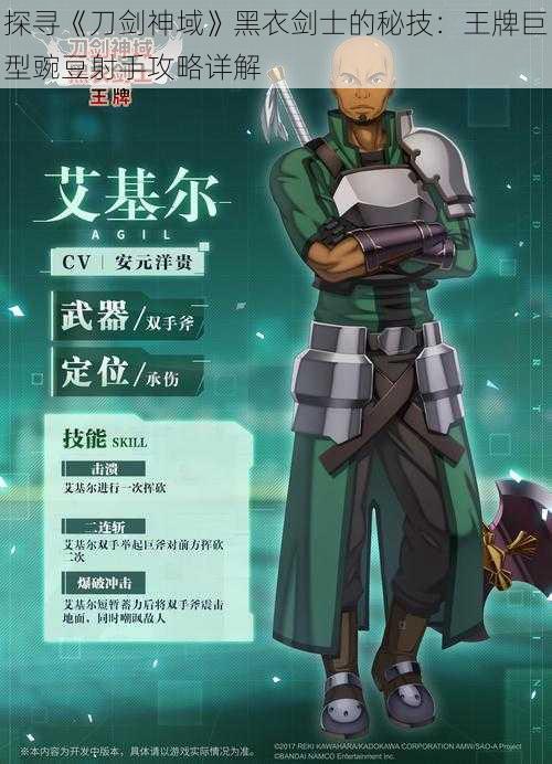 探寻《刀剑神域》黑衣剑士的秘技:王牌巨型豌豆射手攻略详解