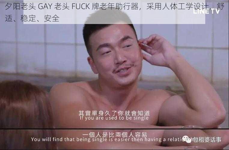 夕阳老头 GAY 老头 FUCK 牌老年助行器,采用人体工学设计,舒适、稳定、安全