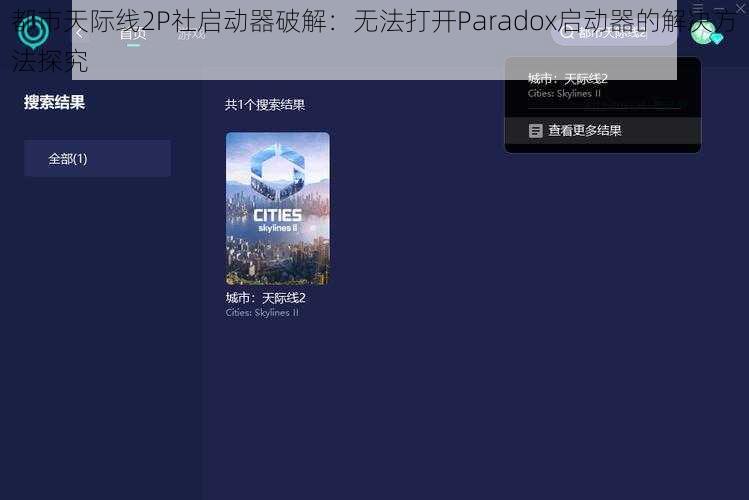都市天际线2P社启动器破解:无法打开Paradox启动器的解决方法探究