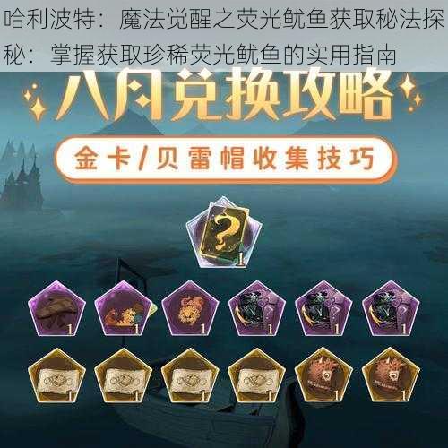 哈利波特:魔法觉醒之荧光鱿鱼获取秘法探秘:掌握获取珍稀荧光鱿鱼的实用指南