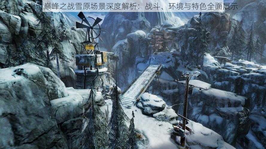鬼泣巅峰之战雪原场景深度解析:战斗、环境与特色全面展示