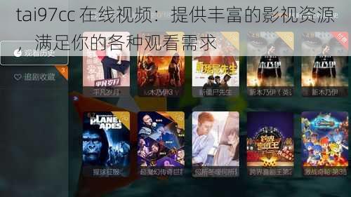 tai97cc 在线视频:提供丰富的影视资源,满足你的各种观看需求