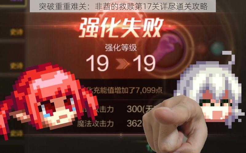 突破重重难关:非酋的救赎第17关详尽通关攻略