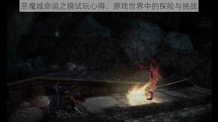 恶魔城命运之镜试玩心得:游戏世界中的探险与挑战