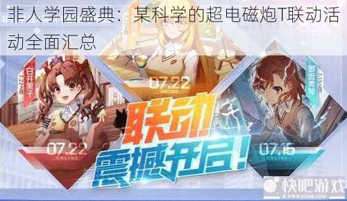 非人学园盛典:某科学的超电磁炮T联动活动全面汇总