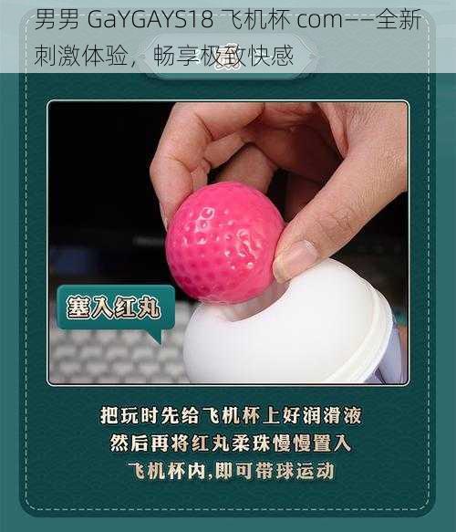 男男 GaYGAYS18 飞机杯 com——全新刺激体验,畅享极致快感