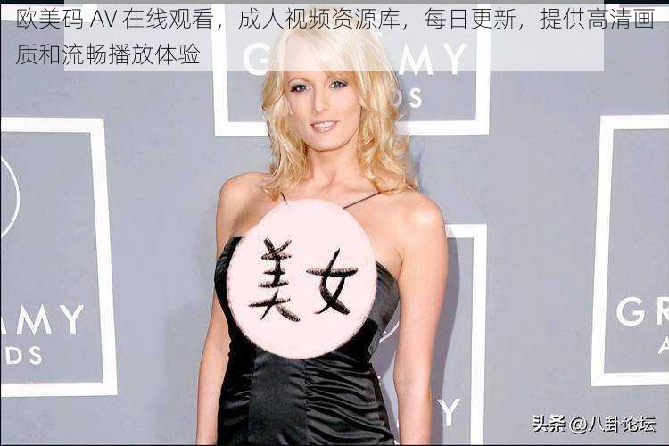 欧美码 AV 在线观看,成人视频资源库,每日更新,提供高清画质和流畅播放体验