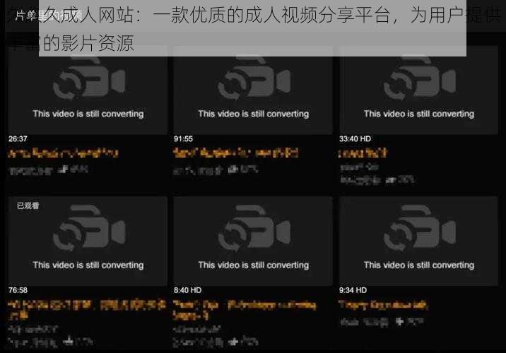 久久久成人网站:一款优质的成人视频分享平台,为用户提供丰富的影片资源