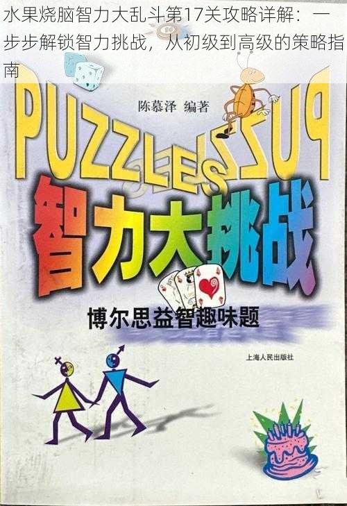 水果烧脑智力大乱斗第17关攻略详解:一步步解锁智力挑战,从初级到高级的策略指南