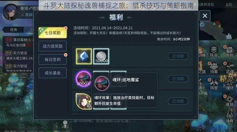 斗罗大陆探秘魂兽捕捉之旅:猎杀技巧与策略指南