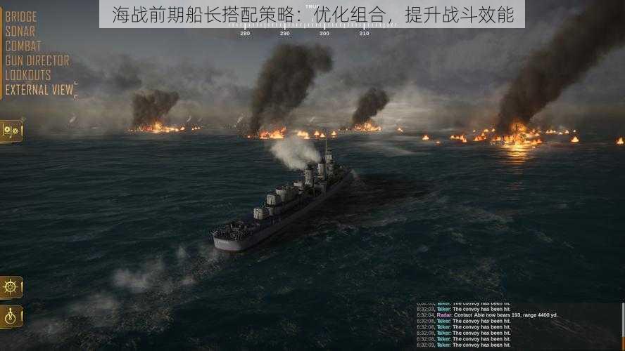 海战前期船长搭配策略:优化组合,提升战斗效能
