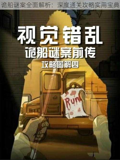 诡船谜案全面解析:深度通关攻略实用宝典