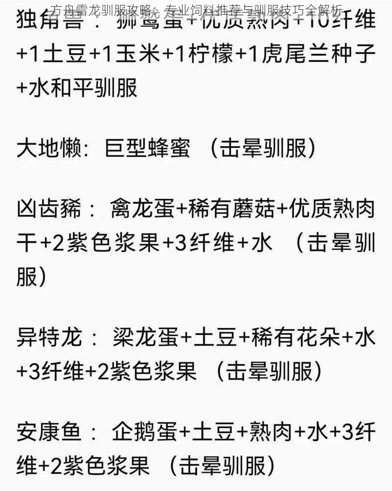 方舟雷龙驯服攻略:专业饲料推荐与驯服技巧全解析