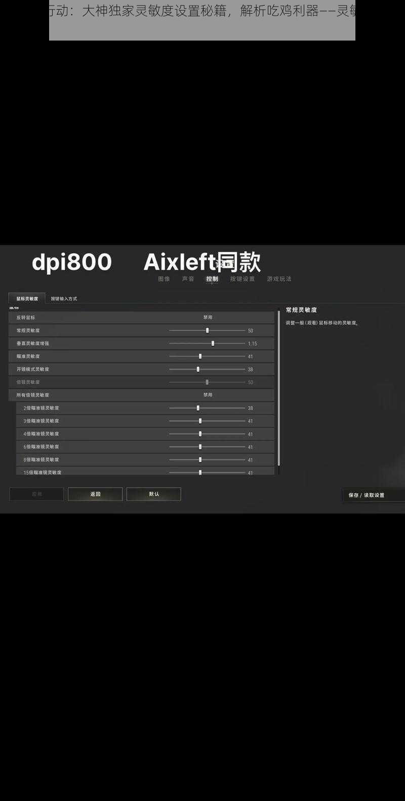 风云岛行动:大神独家灵敏度设置秘籍,解析吃鸡利器——灵敏度调整全攻略
