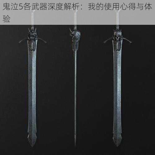 鬼泣5各武器深度解析:我的使用心得与体验