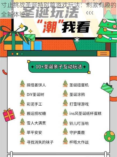 寸止挑战圣诞特别篇游戏玩法:刺激有趣的全新体验