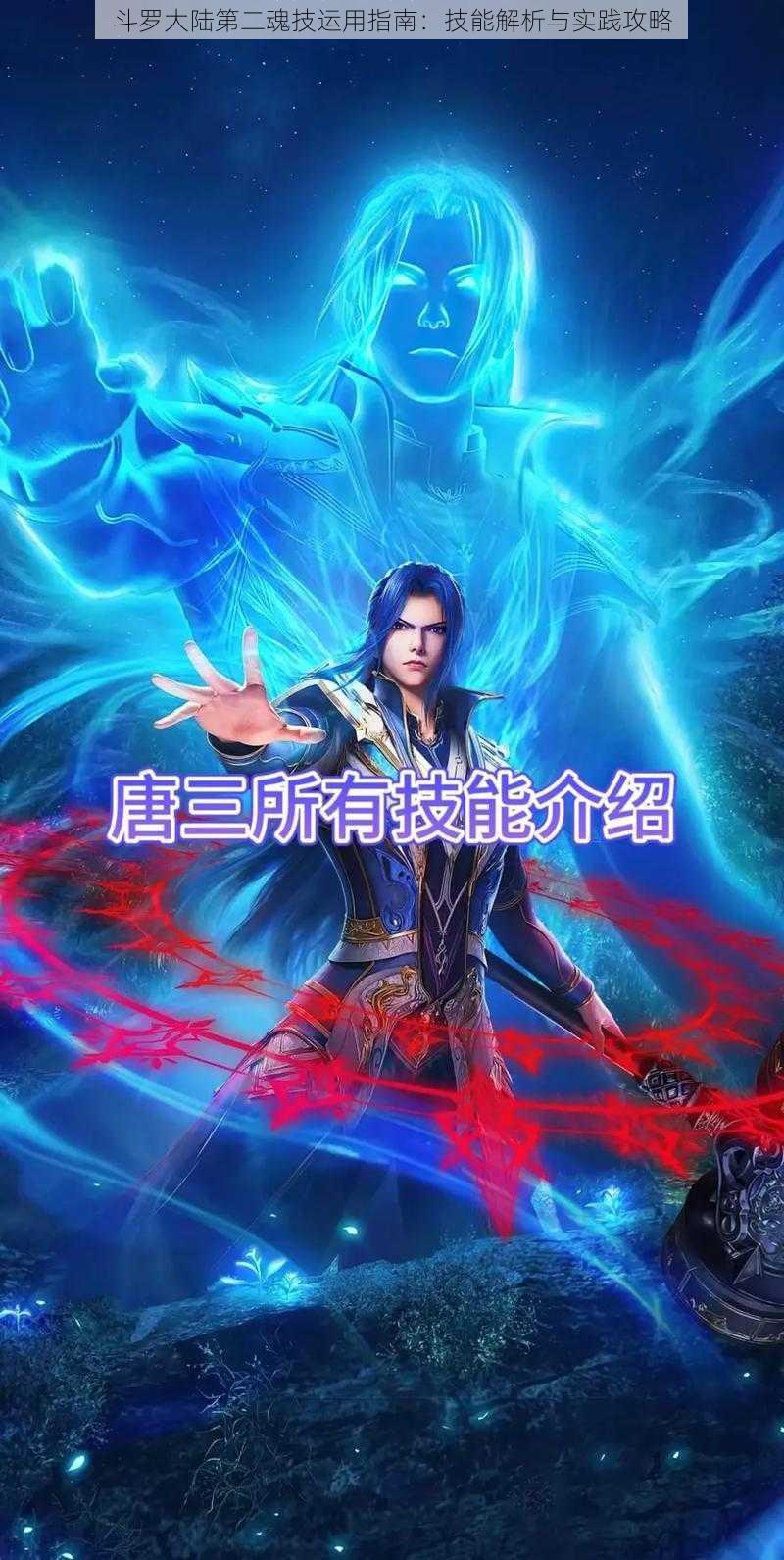 斗罗大陆第二魂技运用指南:技能解析与实践攻略