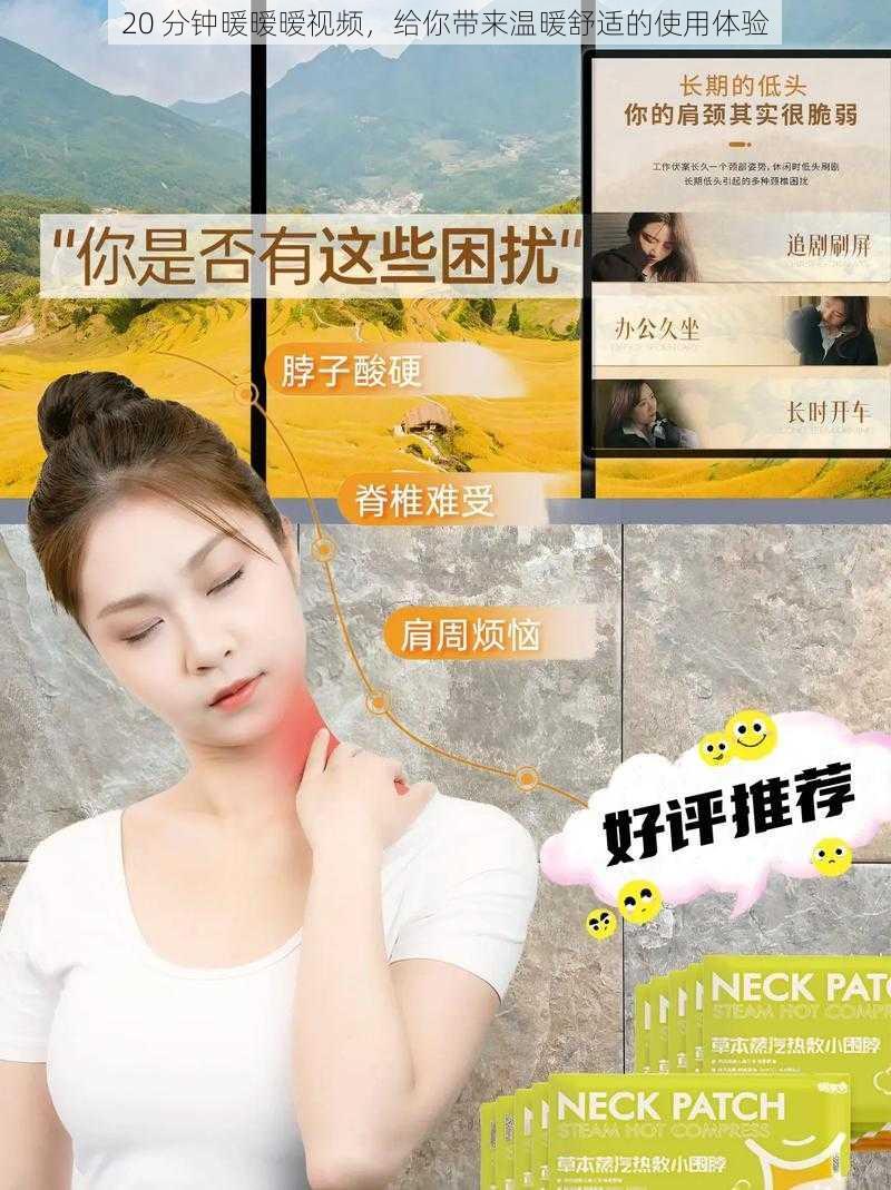 20 分钟暖暧暧视频,给你带来温暖舒适的使用体验