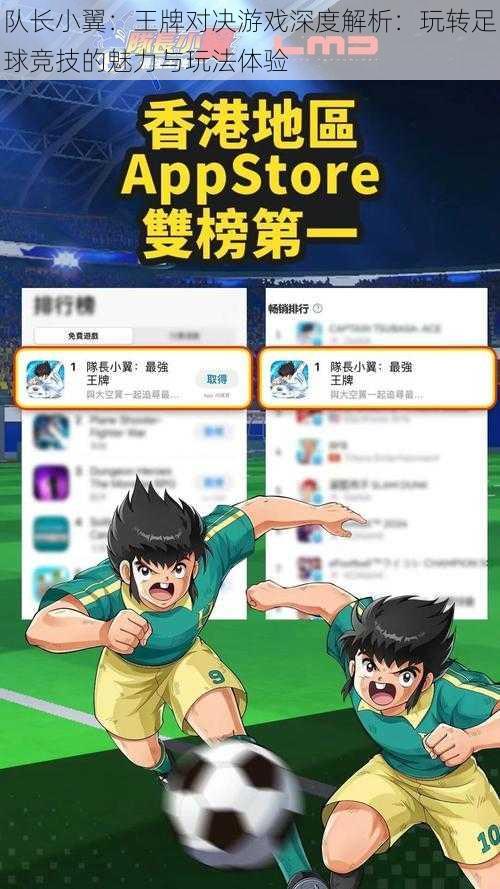 队长小翼:王牌对决游戏深度解析:玩转足球竞技的魅力与玩法体验
