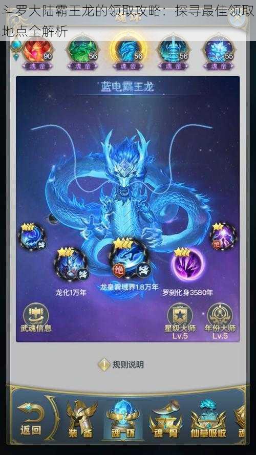 斗罗大陆霸王龙的领取攻略:探寻最佳领取地点全解析
