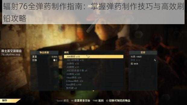辐射76全弹药制作指南:掌握弹药制作技巧与高效刷铅攻略