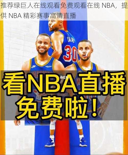 推荐绿巨人在线观看免费观看在线 NBA,提供 NBA 精彩赛事高清直播