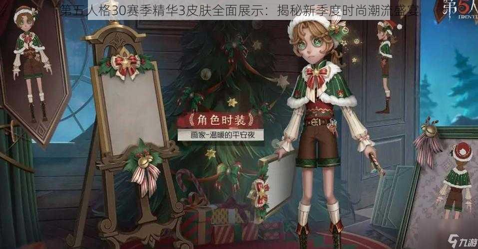 第五人格30赛季精华3皮肤全面展示:揭秘新季度时尚潮流盛宴