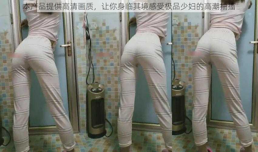 本产品提供高清画质,让你身临其境感受极品少妇的高潮抽搐