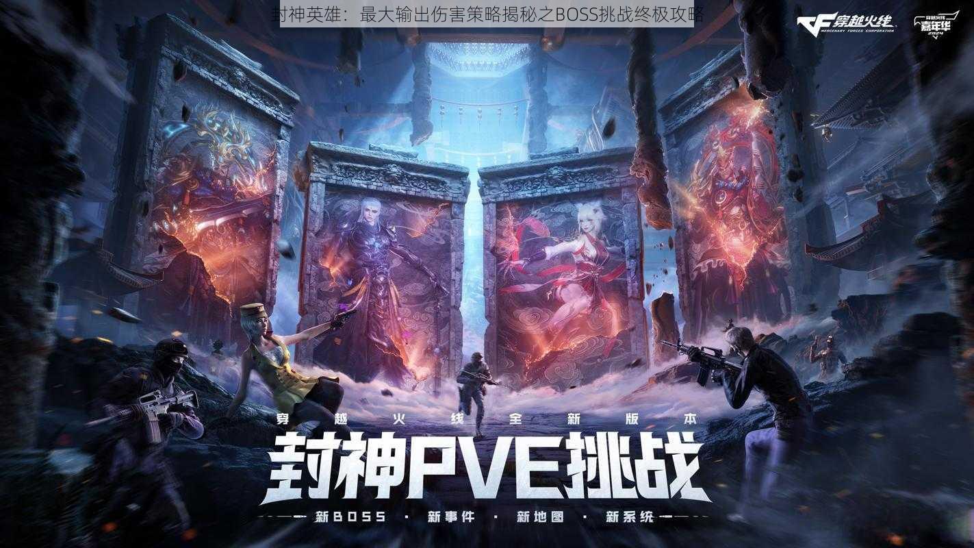 封神英雄:最大输出伤害策略揭秘之BOSS挑战终极攻略
