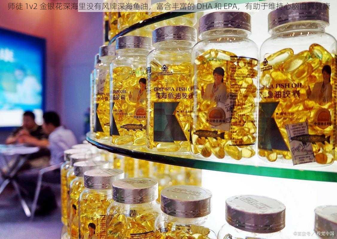 师徒 1v2 金银花深海里没有风牌深海鱼油,富含丰富的 DHA 和 EPA,有助于维持心脑血管健康