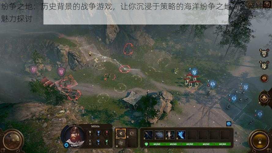 纷争之地:历史背景的战争游戏,让你沉浸于策略的海洋纷争之地简介及独特魅力探讨