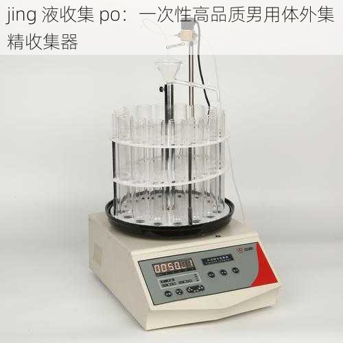 jing 液收集 po:一次性高品质男用体外集精收集器