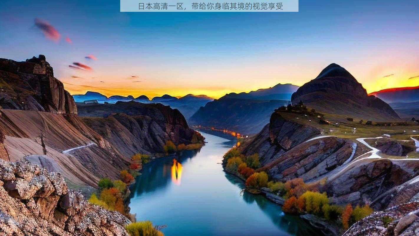 日本高清一区,带给你身临其境的视觉享受