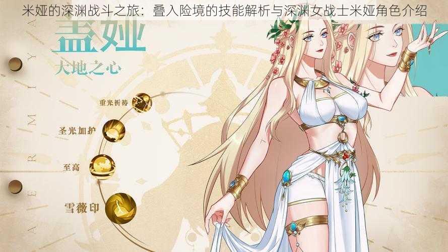 米娅的深渊战斗之旅:叠入险境的技能解析与深渊女战士米娅角色介绍