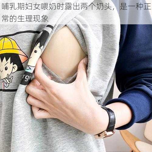 哺乳期妇女喂奶时露出两个奶头,是一种正常的生理现象