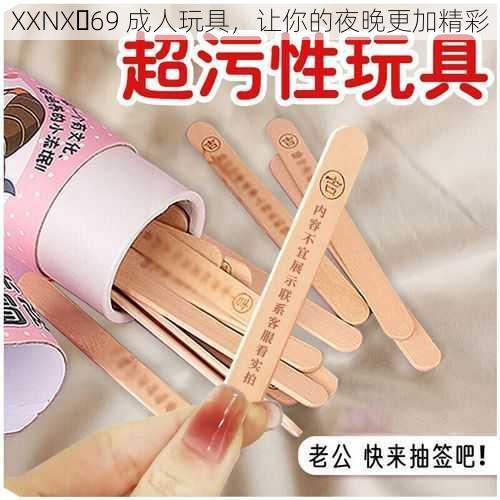 XXNX 69 成人玩具,让你的夜晚更加精彩