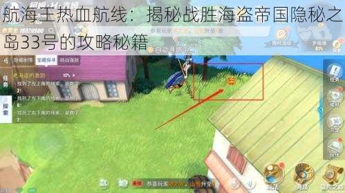 航海王热血航线:揭秘战胜海盗帝国隐秘之岛33号的攻略秘籍
