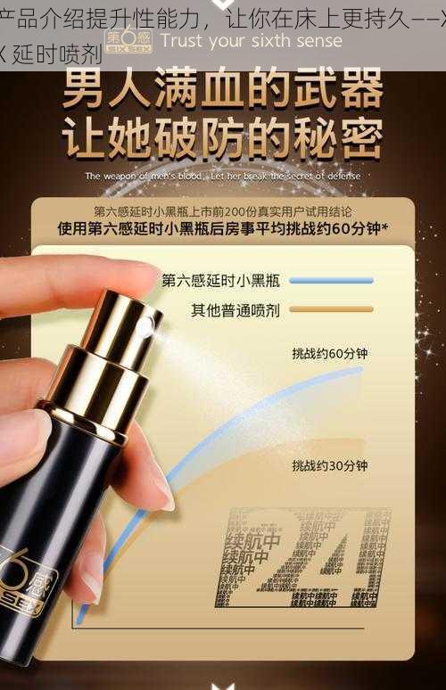 产品介绍提升性能力,让你在床上更持久——XX 延时喷剂