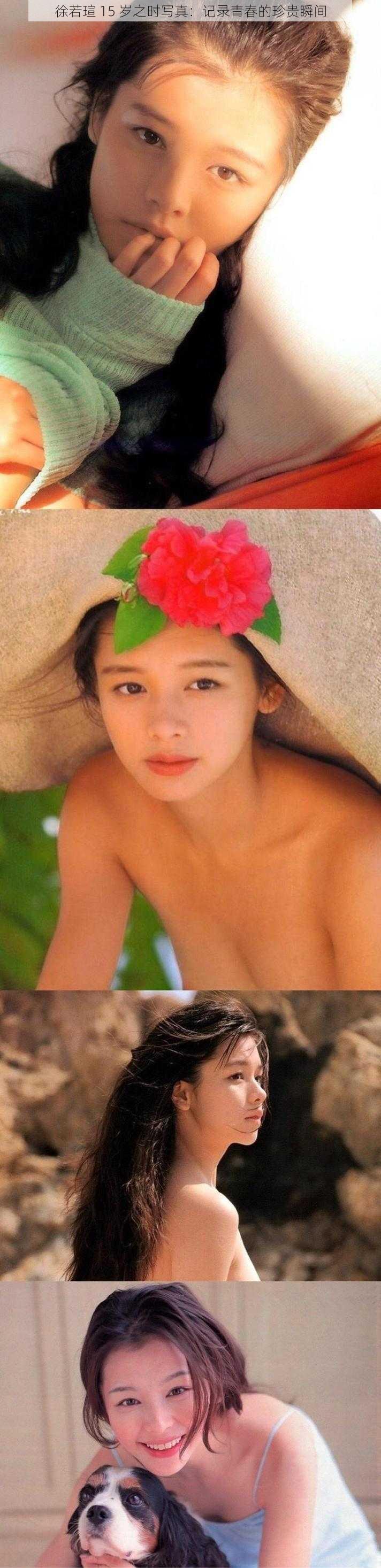 徐若瑄 15 岁之时写真:记录青春的珍贵瞬间